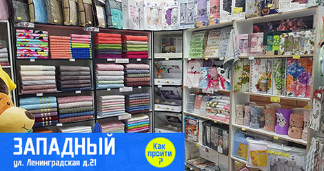 Магазин постельного белья в Подольске, одеяла, подушки, Западный